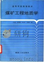 煤矿工程地质学 1994 PDF电子版封面 7502009256 于双忠,彭向峰,李文平等编