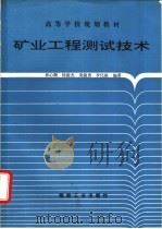 矿业工程测试技术 1995 PDF电子版封面 7502010254 和心顺,杨俊杰等编著