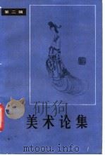 美术论集  第2辑（1983 PDF版）