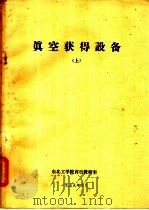 真空获得设备  上（1979 PDF版）