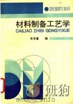 材料制备工艺学（1993 PDF版）