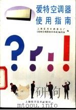 爱特空调器使用指南 1993 PDF电子版封面 7532332179 上海家用空调器总厂,《爱特空调器使用指南》编写组编