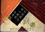 上海市机电工业产品目录 电器分册 共三册 1987 PDF电子版封面 15033·6645 上海机电工业供销公司编