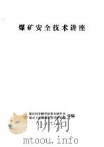 煤矿安全技术讲座（1987 PDF版）
