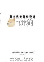 真空热处理炉设计 1979 PDF电子版封面 刘仁家等编