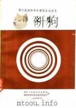第三届国际采矿通风会议论文译文集（1986 PDF版）