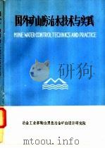 国外矿山防治水技术与实践（ PDF版）