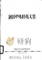 钢的炉外精炼文集（1978 PDF版）