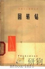 回转钻 1978 PDF电子版封面 15040·3487 邯郸水泥厂编
