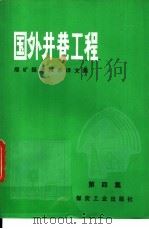 煤矿掘进技术译文集  第四集  国外井巷工程（1985年07月第1版 PDF版）