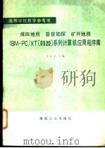 煤田地质普查勘探矿井地质IBM-PC/XT 0520 系列计算机应用程序库 1988 PDF电子版封面 7502001964 许友志主编
