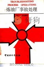 炼油厂事故处理（1992 PDF版）