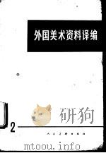 外国美术资料译编 第2辑 1979 PDF电子版封面 8027·6946 人民美术出版社编辑室编