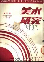 美术研究 1987 第6辑 1988 PDF电子版封面 7501302146 季啸风,李文博主编;桂蔼茹选编