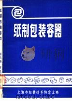 纸制包装容器（ PDF版）