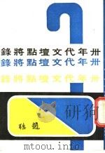 卅年代文坛点将录（ PDF版）