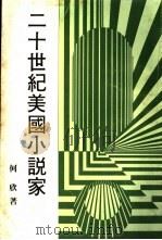 二十世纪美国小说家 1983 PDF电子版封面 何欣著