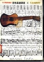 吉他基础讲座 4 名曲与解释 1982 PDF电子版封面 大桥等著;林胜仪译