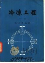 冷冻工程 下 1980 PDF电子版封面 王文博编著