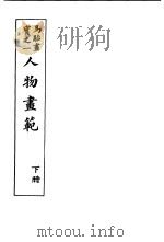 马骀画宝  1  人物画范  下（1982 PDF版）