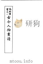 马骀画宝  1  古今人物书谱（1982 PDF版）