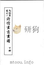 马骀画宝  3  诗情画意书谱  下（1982 PDF版）