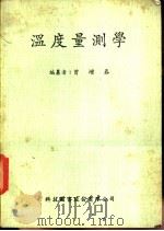 温度量测学 1972 PDF电子版封面 曾增春编篡