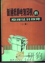 普通纸静电复印机的原理及其维修 上 1986 PDF电子版封面 刘晓明编