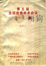 第五届全国疲劳学术会议论文集  一、二（1991 PDF版）