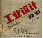 工业设计导引 1991 PDF电子版封面 7533212010 魏嘉编著