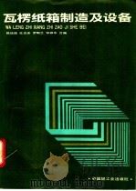 瓦楞纸箱制造及设备 1989 PDF电子版封面 7501902666 陈廷俊,杜达安,罗陶兰等编