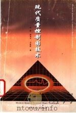 现代质量控制图技术   1998  PDF电子版封面  7562913404  毛宏等著 