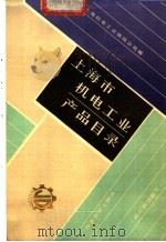 上海市机电工业产品目录  工程机械分册（1987 PDF版）