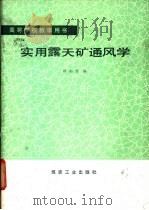 实用露天矿通风学 1990 PDF电子版封面 7502004432 时裕谦编
