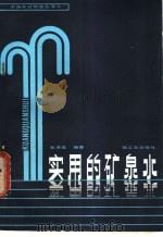 实用的矿泉水 1987 PDF电子版封面 7501900167 朱济成编著