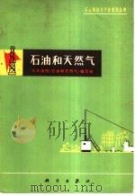 石油和天然气 1978 PDF电子版封面 13031·453 大庆油田《石油和天然气》编写组编