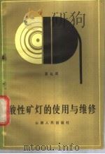 酸性矿灯的使用与维修 1985 PDF电子版封面 15088·185 原化周编
