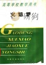 火焰炉 1995 PDF电子版封面 7502416072 陆钟武主编