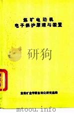 煤矿电动机电子保护原理与装置 1985 PDF电子版封面 淮南矿业学院自动化研究室编