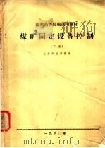 煤矿固定设备控制 下 1980 PDF电子版封面 山东矿业学院编