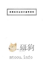 采煤机毕业设计参考资料（1981 PDF版）