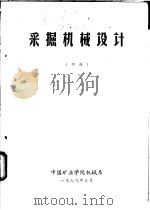 采掘机械设计  中（1979 PDF版）