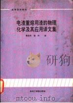 电渣重熔用渣的物理化学及其应用译文集 1990 PDF电子版封面 7810062492 梁连科,杨怀译