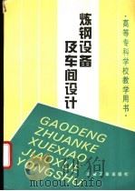 炼钢设备与车间设计（1966 PDF版）