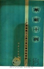 革新十例-广州钢铁工人自力更生精神的硕果 1975 PDF电子版封面 15062·3194