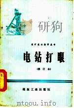 电钻打眼 1981 PDF电子版封面 15035·2411 开滦唐山矿编