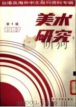 美术研究  1987  第4辑（1987 PDF版）