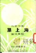 海上集 1946 PDF电子版封面 赵景深著