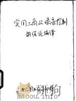 实用工商业噪音控制   1981  PDF电子版封面    胡俊源编译 
