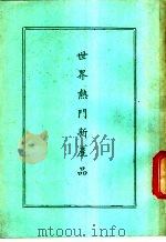 世界热门新产品垺新行业 1980 PDF电子版封面 吴洋海辑译